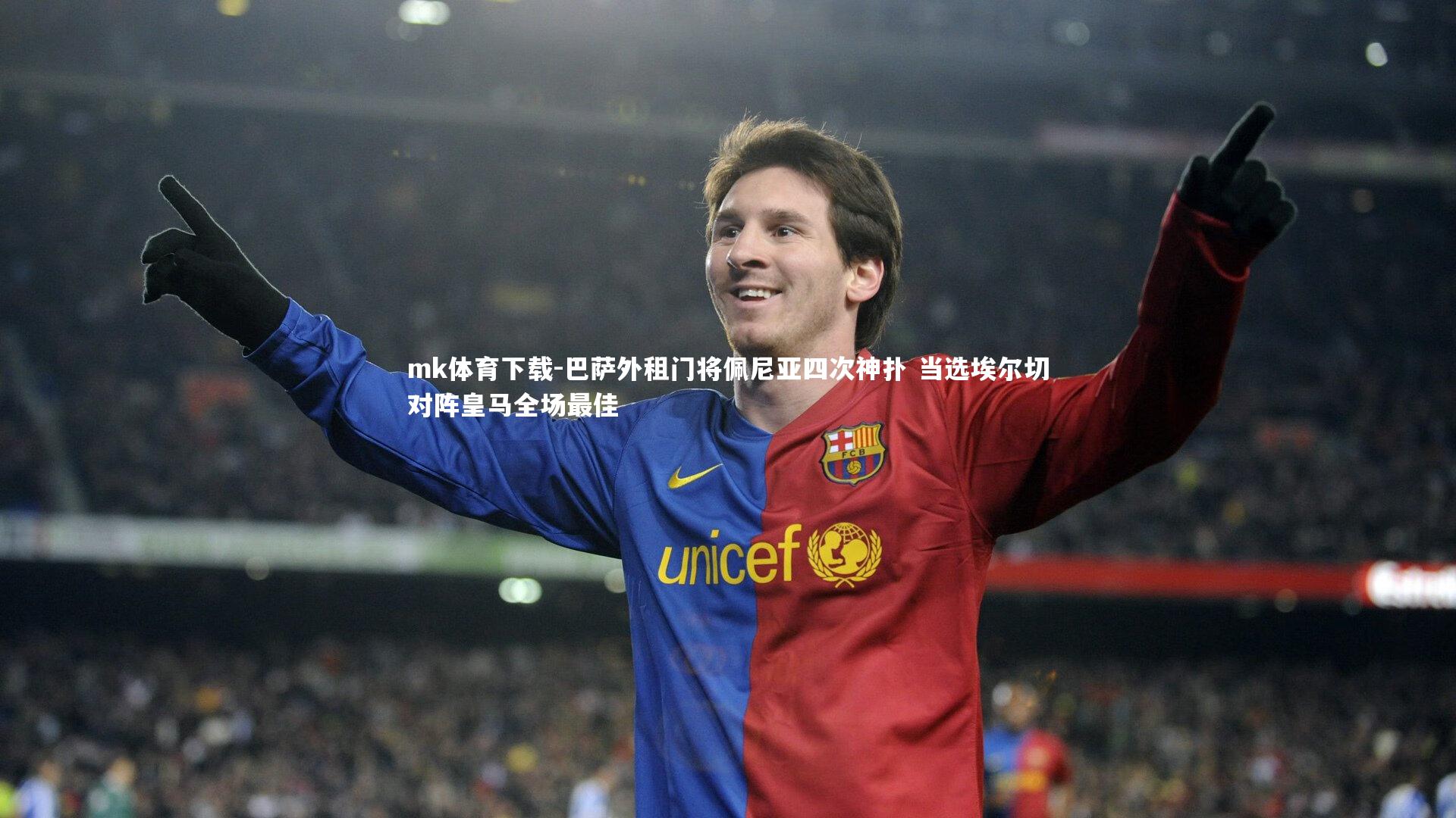 巴萨外租门将佩尼亚四次神扑 当选埃尔切对阵皇马全场最佳