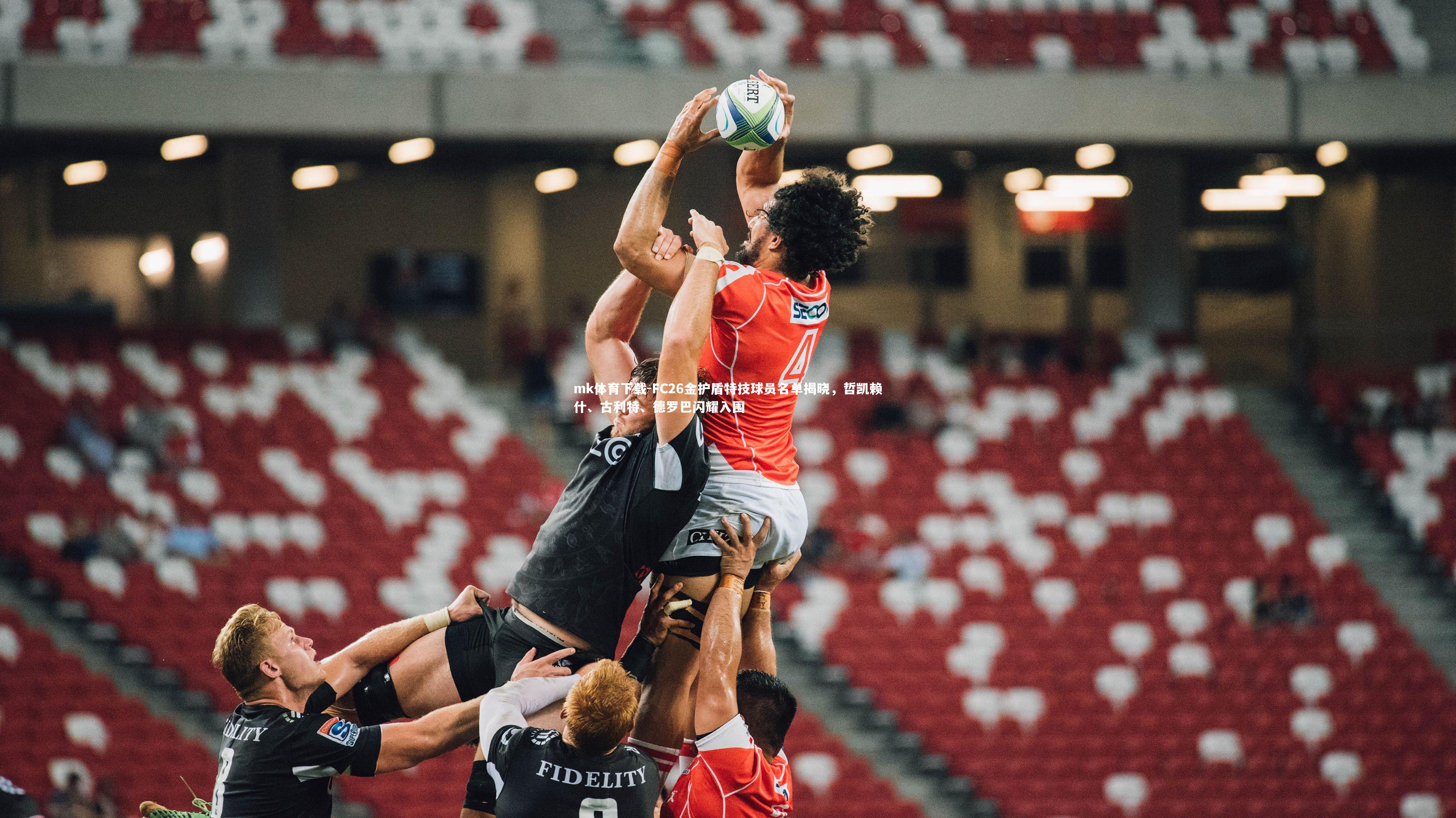 mk体育下载-FC26金护盾特技球员名单揭晓，哲凯赖什、古利特、德罗巴闪耀入围