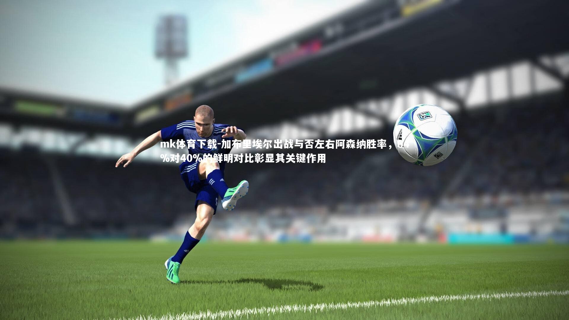 mk体育下载-加布里埃尔出战与否左右阿森纳胜率，64%对40%的鲜明对比彰显其关键作用