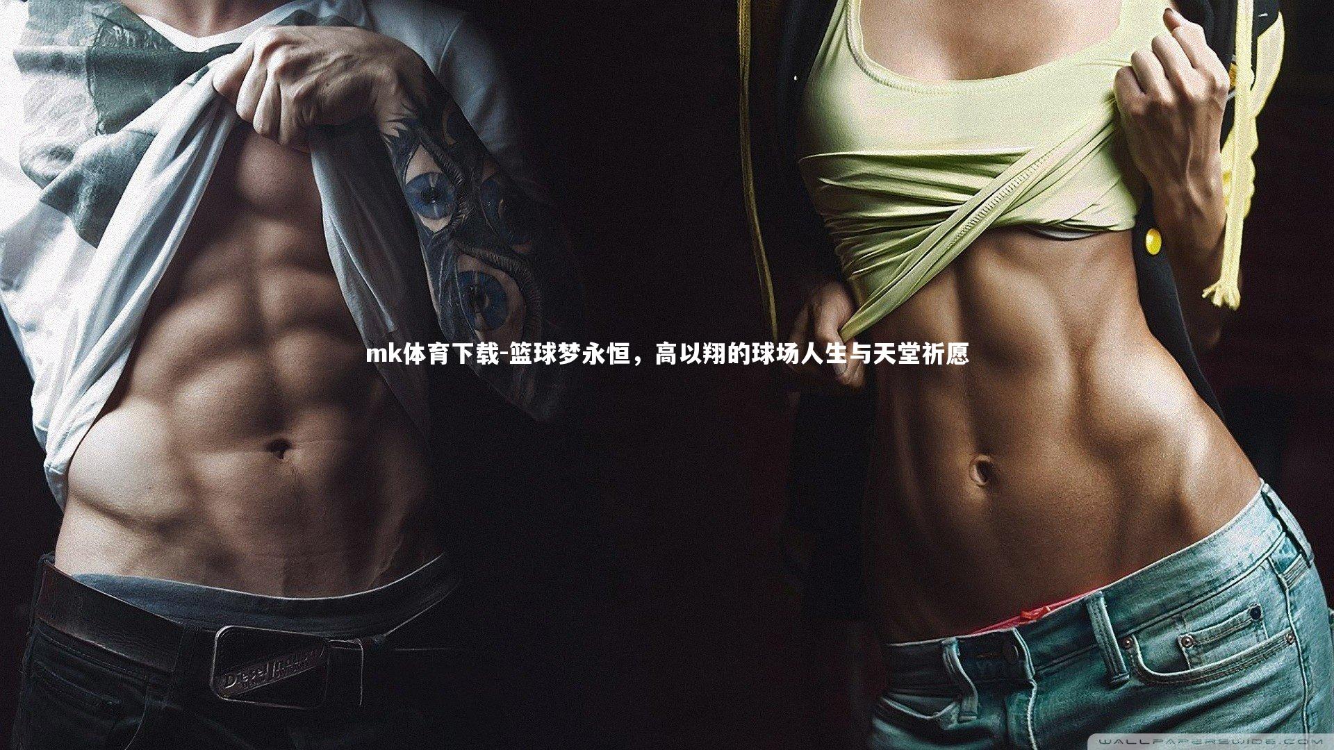 篮球梦永恒，高以翔的球场人生与天堂祈愿