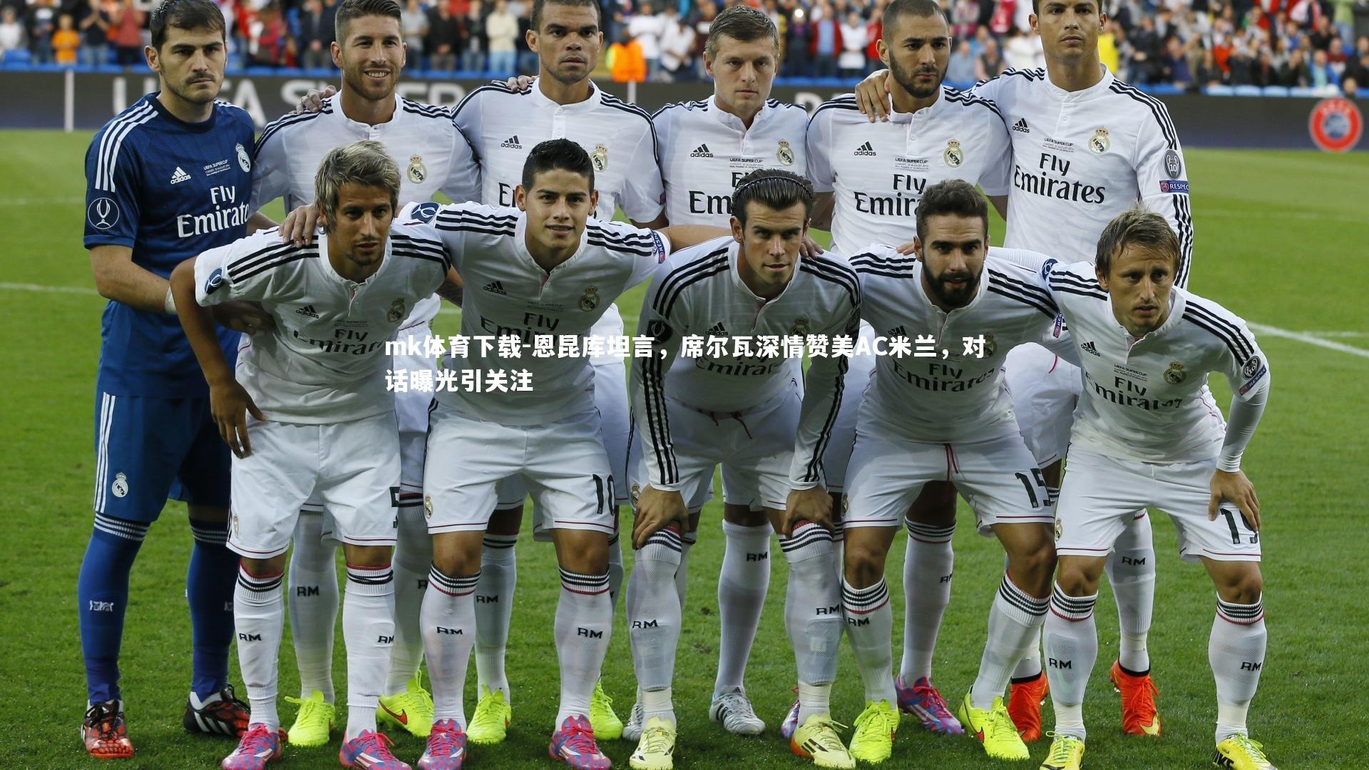 mk体育下载-恩昆库坦言，席尔瓦深情赞美AC米兰，对话曝光引关注