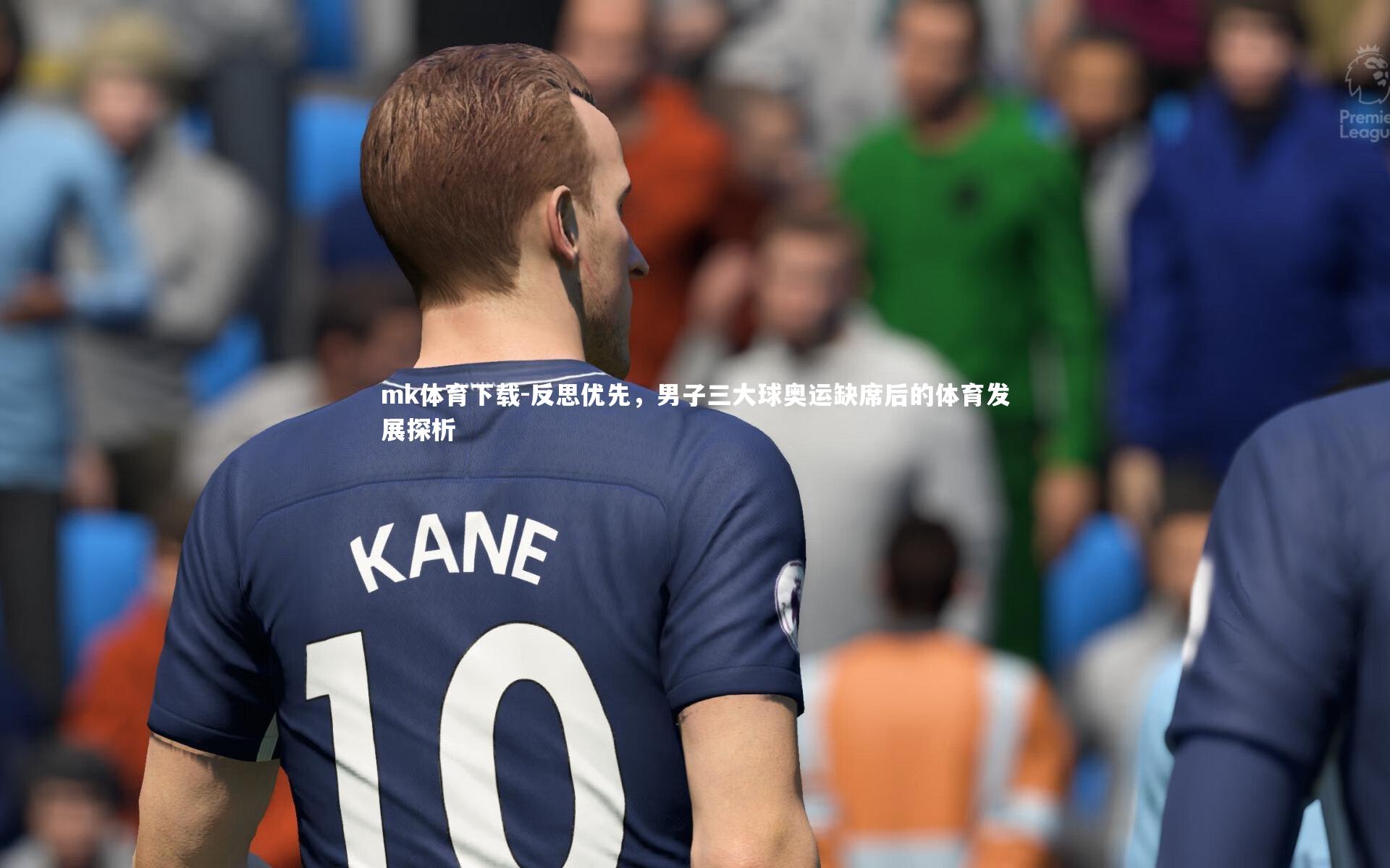 反思优先，男子三大球奥运缺席后的体育发展探析