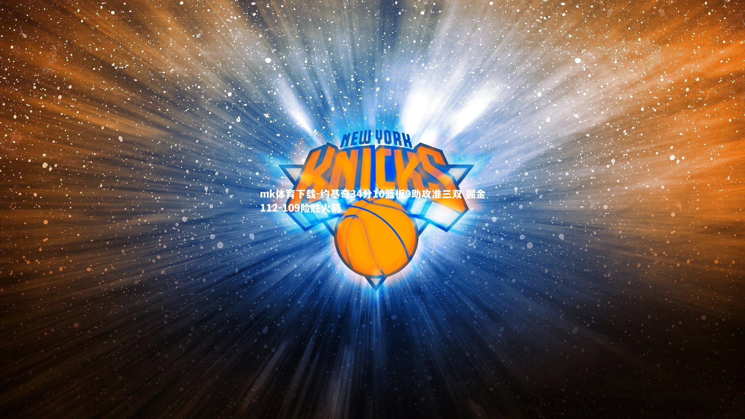 约基奇34分10篮板9助攻准三双 掘金112-109险胜火箭