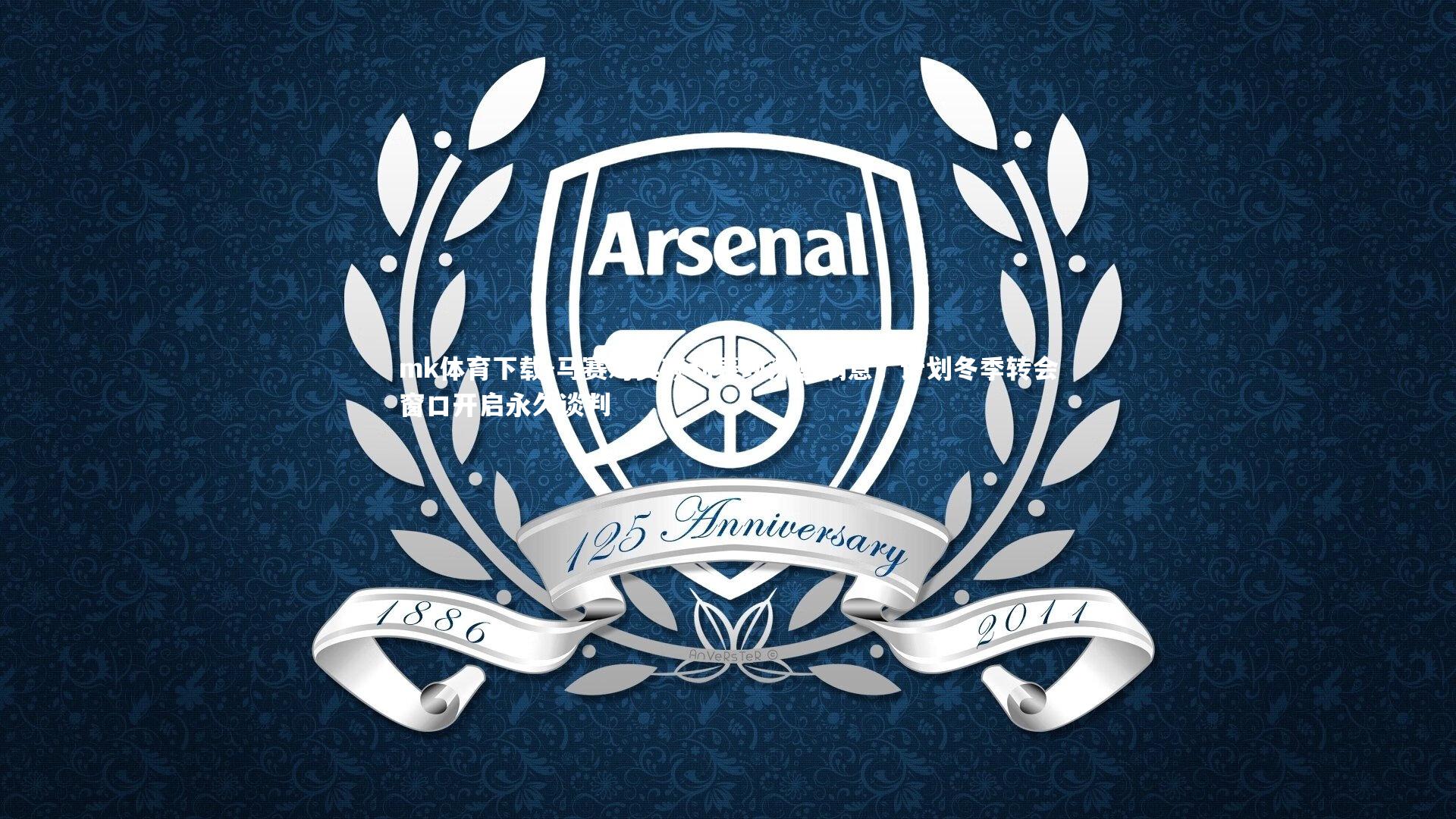 马赛对奥赖利表现深感满意，计划冬季转会窗口开启永久谈判