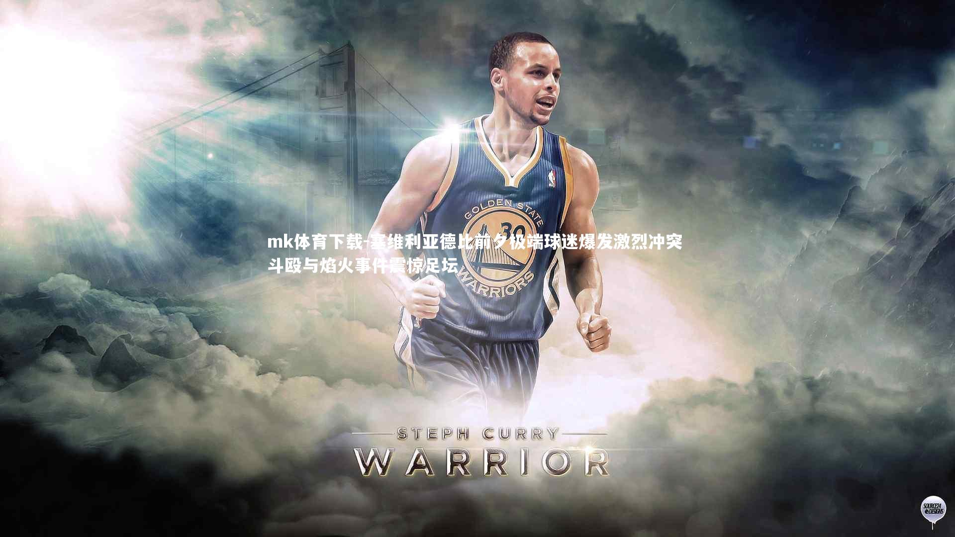 mk体育下载-塞维利亚德比前夕极端球迷爆发激烈冲突 斗殴与焰火事件震惊足坛