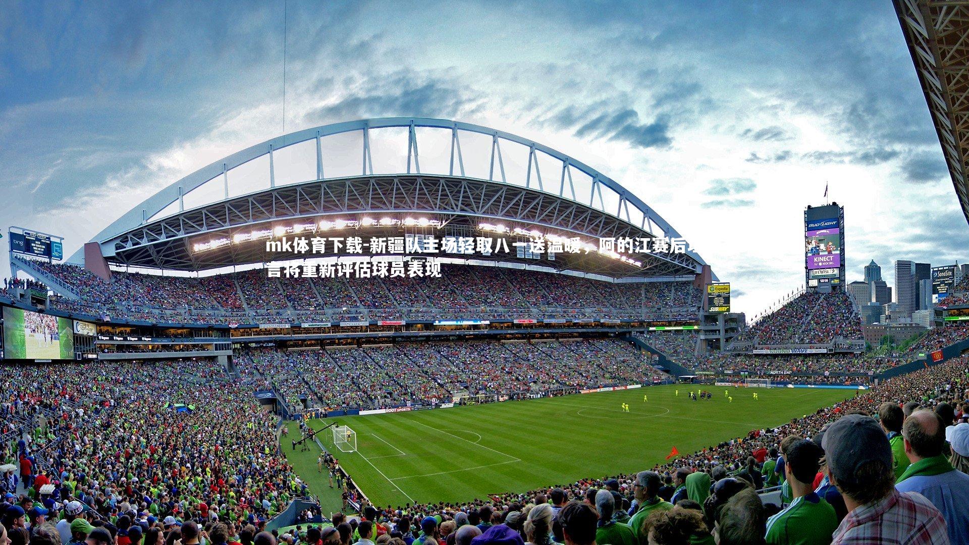 mk体育下载-新疆队主场轻取八一送温暖，阿的江赛后坦言将重新评估球员表现