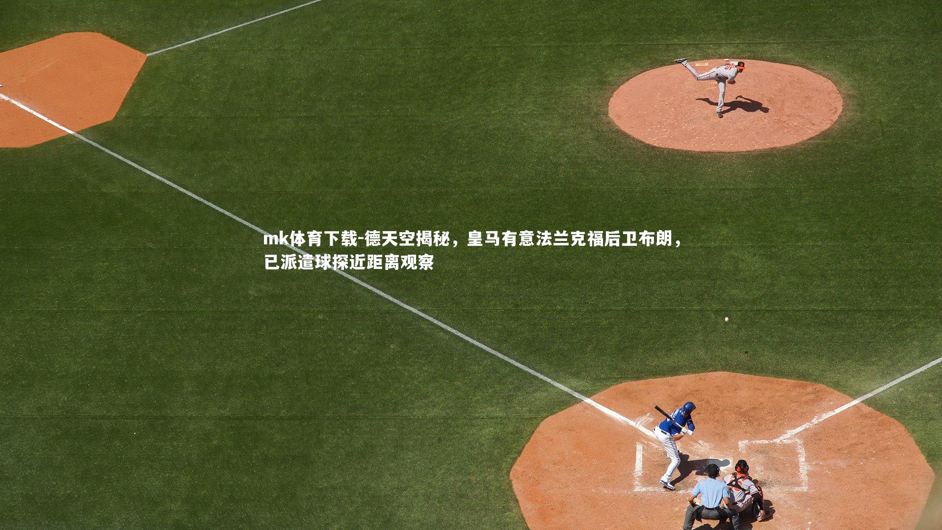 mk体育下载-德天空揭秘，皇马有意法兰克福后卫布朗，已派遣球探近距离观察