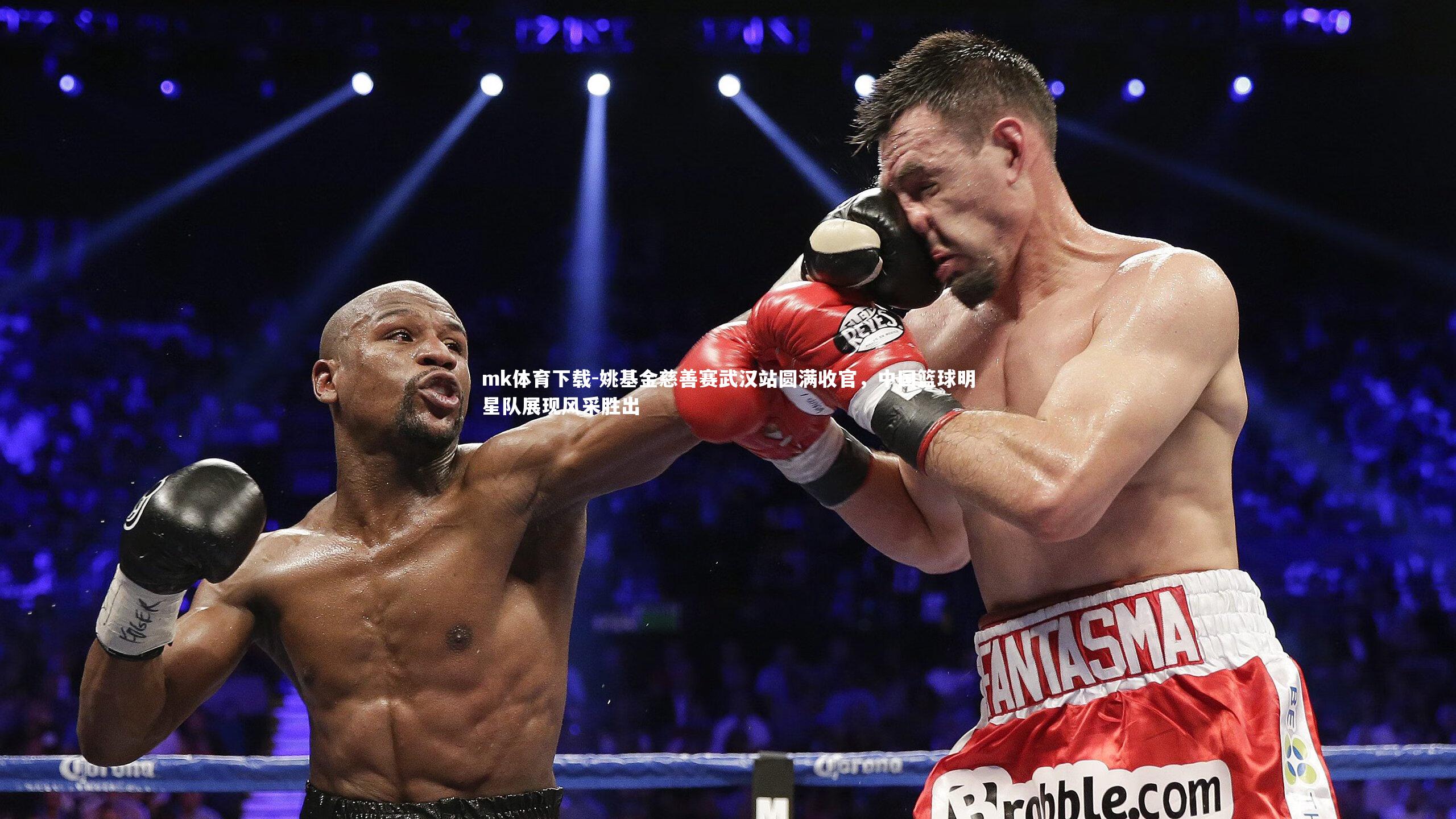 姚基金慈善赛武汉站圆满收官，中国篮球明星队展现风采胜出