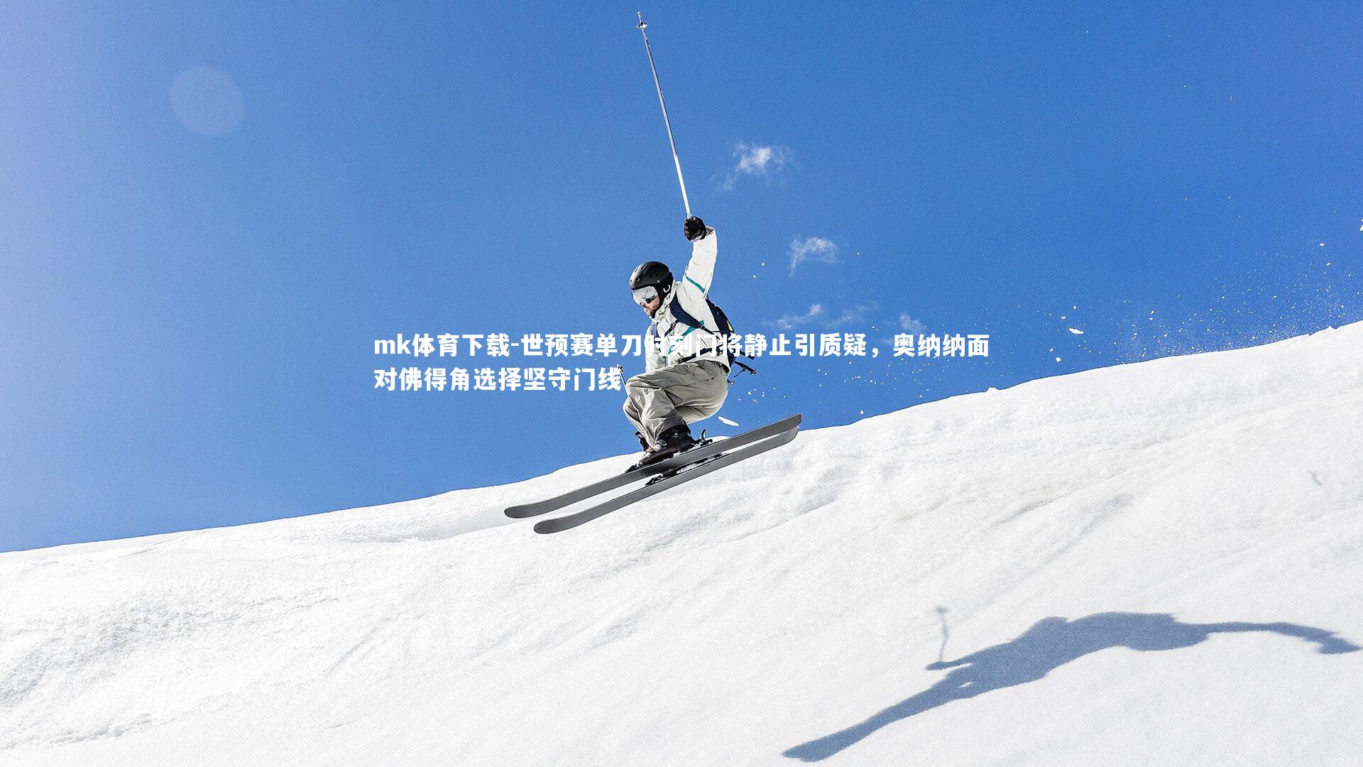 世预赛单刀时刻门将静止引质疑，奥纳纳面对佛得角选择坚守门线