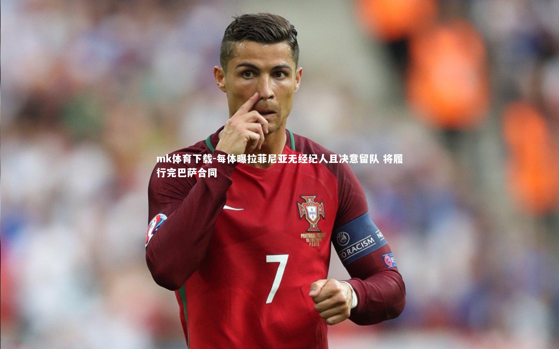 每体曝拉菲尼亚无经纪人且决意留队 将履行完巴萨合同