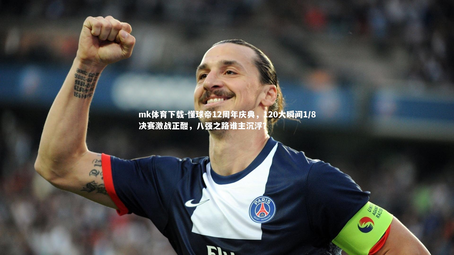 mk体育下载-懂球帝12周年庆典，120大瞬间1/8决赛激战正酣，八强之路谁主沉浮？
