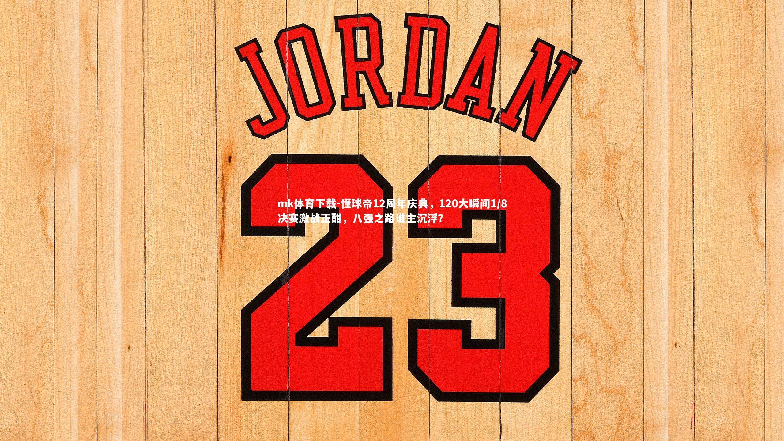 懂球帝12周年庆典，120大瞬间1/8决赛激战正酣，八强之路谁主沉浮？