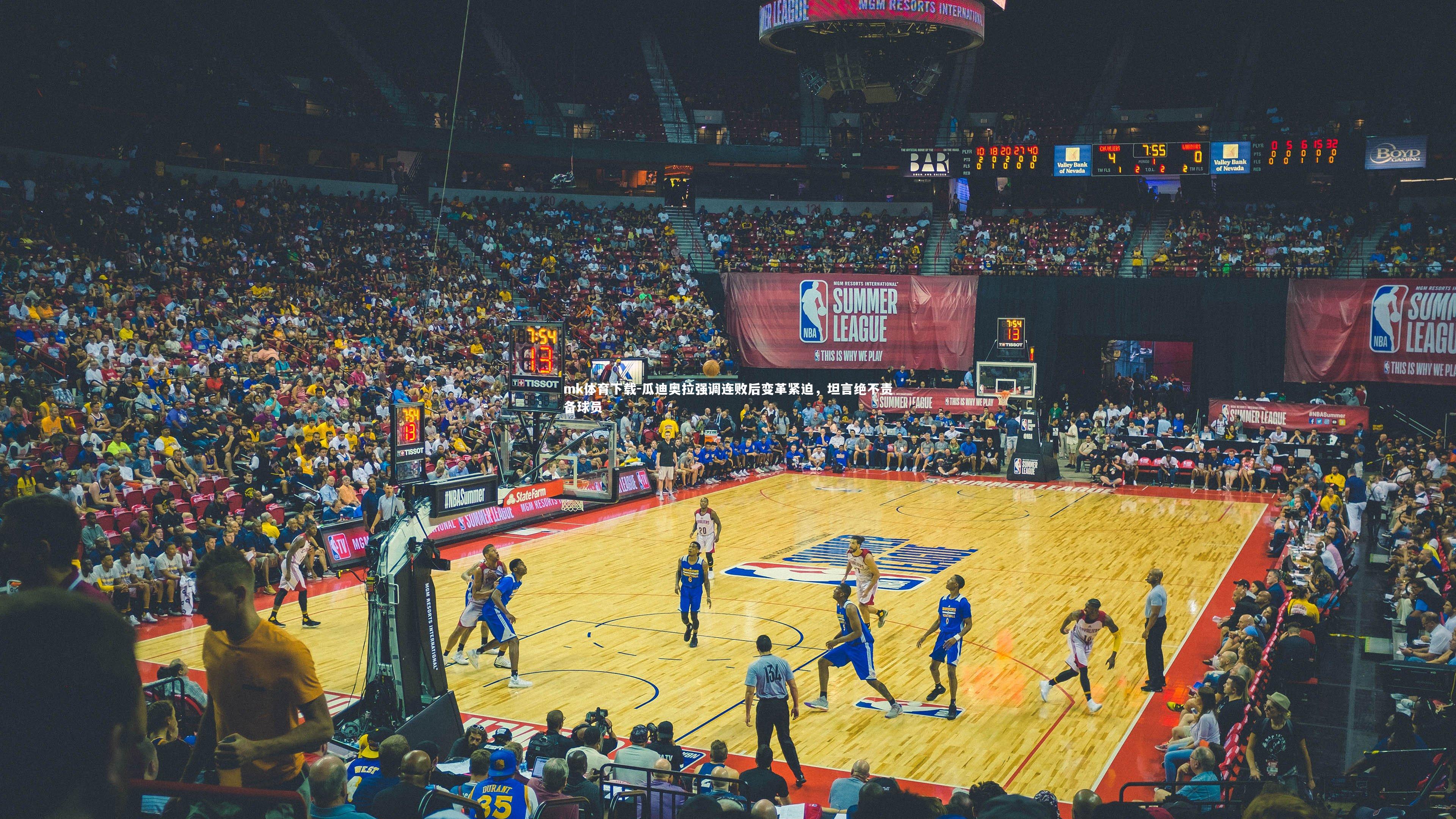 mk体育下载-瓜迪奥拉强调连败后变革紧迫，坦言绝不责备球员