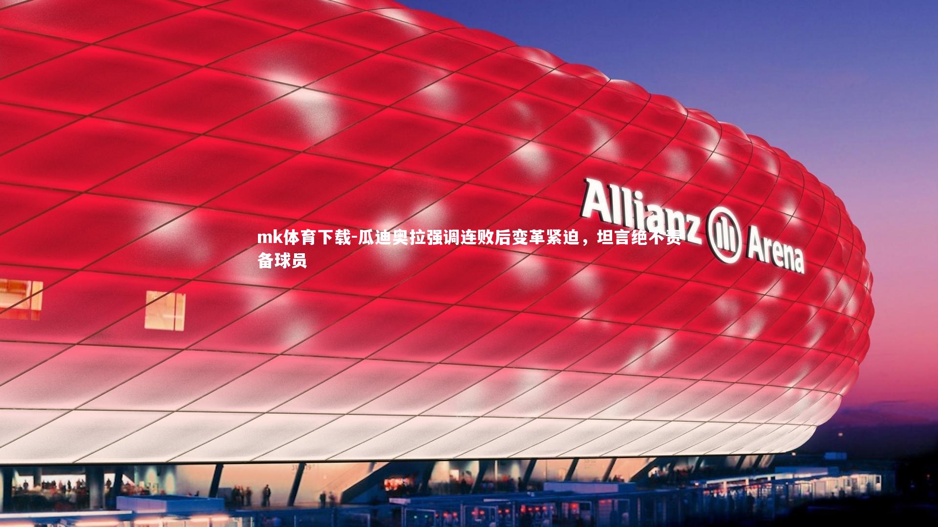 瓜迪奥拉强调连败后变革紧迫，坦言绝不责备球员