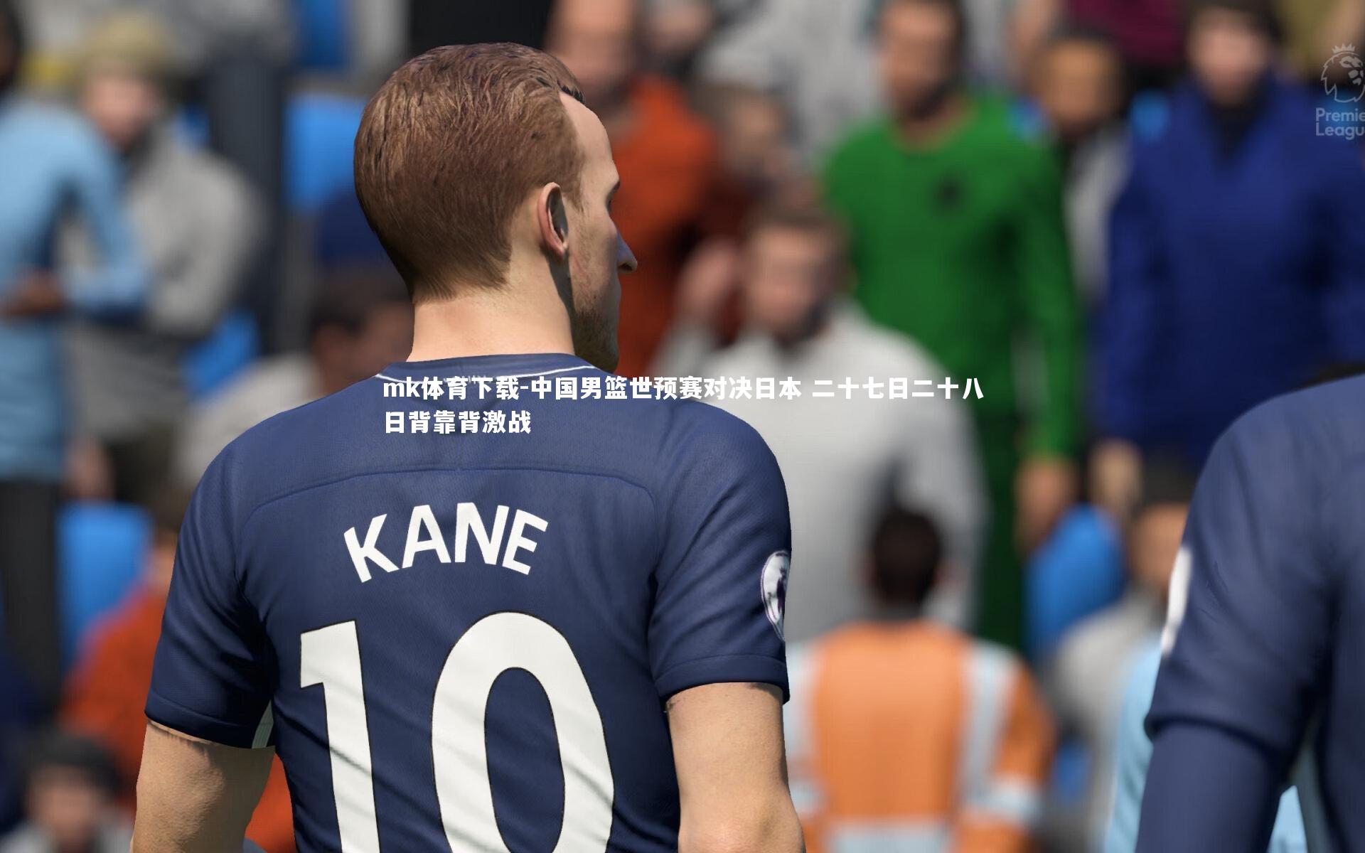 中国男篮世预赛对决日本 二十七日二十八日背靠背激战