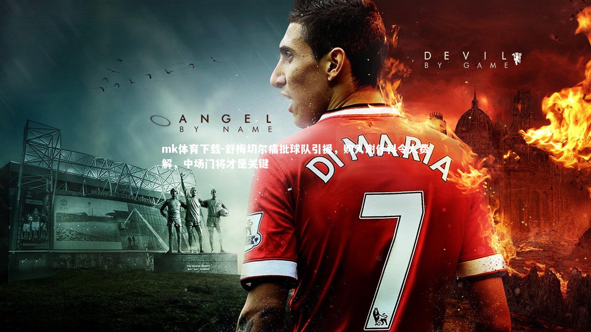 舒梅切尔痛批球队引援,购入谢什科令人费解,中场门将才是关键