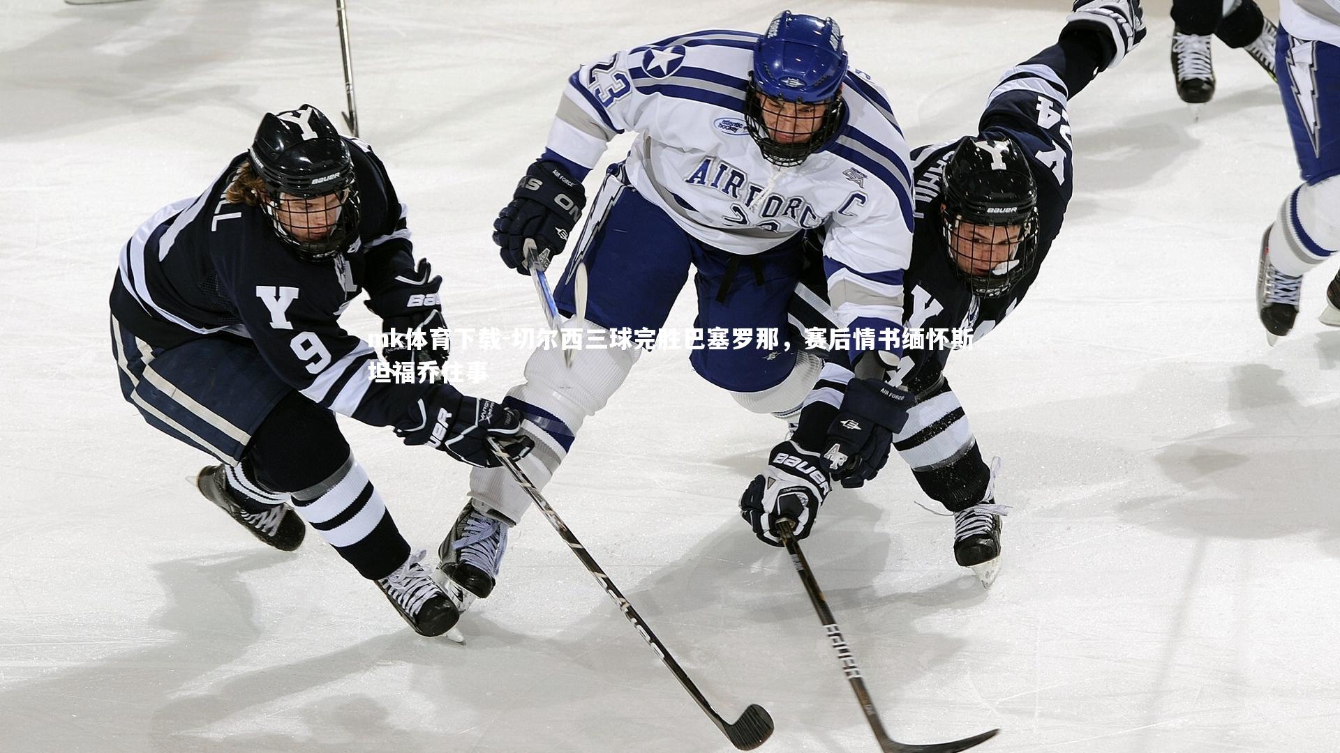 mk体育下载-切尔西三球完胜巴塞罗那，赛后情书缅怀斯坦福乔往事