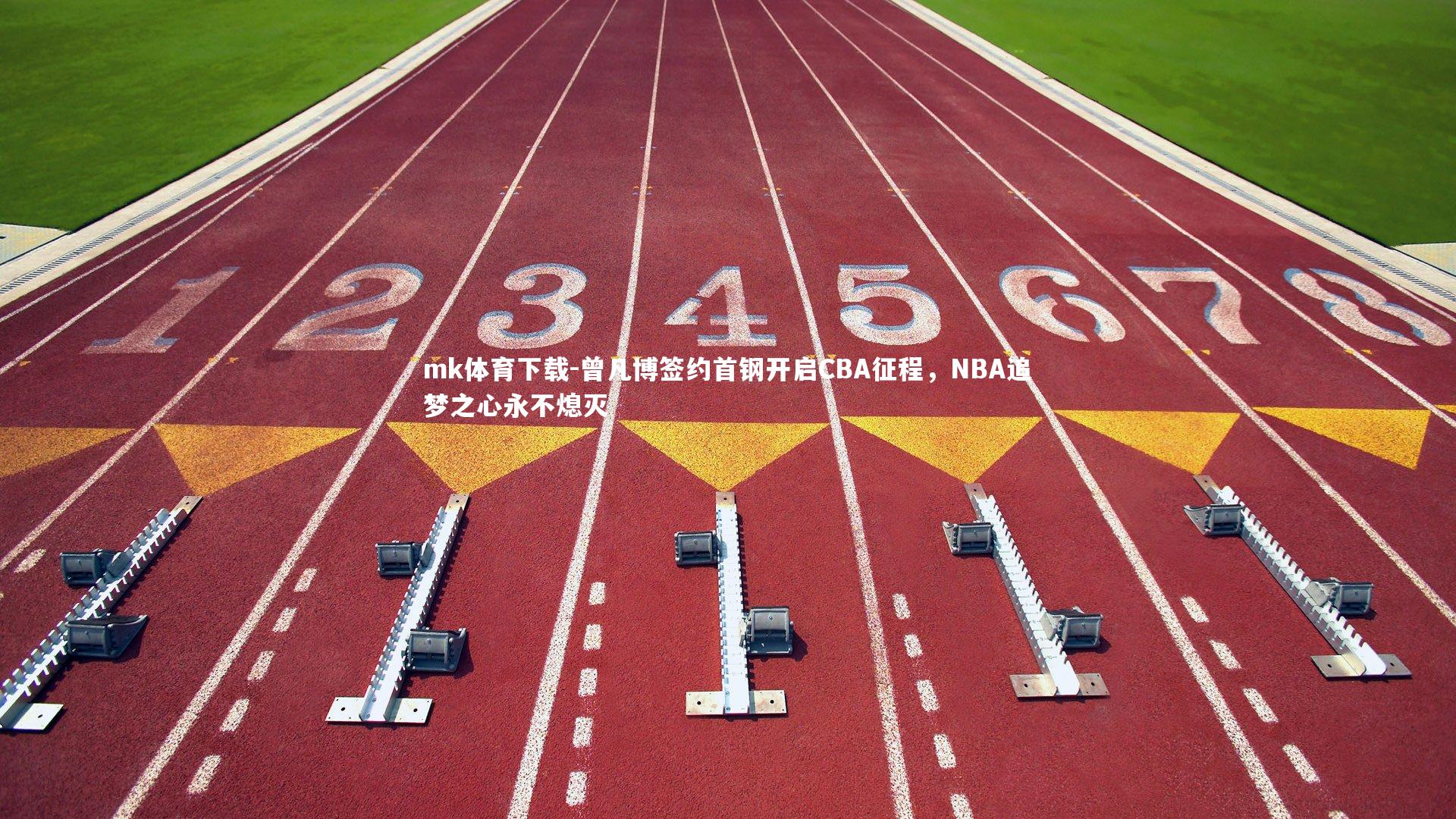 曾凡博签约首钢开启CBA征程，NBA追梦之心永不熄灭