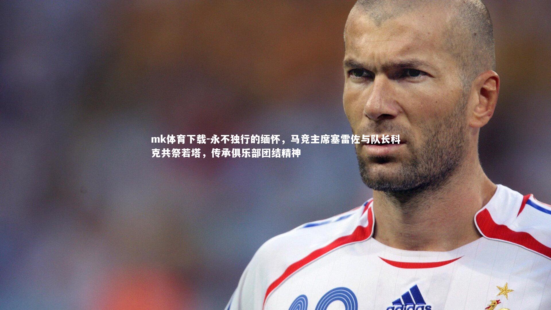 mk体育下载-永不独行的缅怀，马竞主席塞雷佐与队长科克共祭若塔，传承俱乐部团结精神