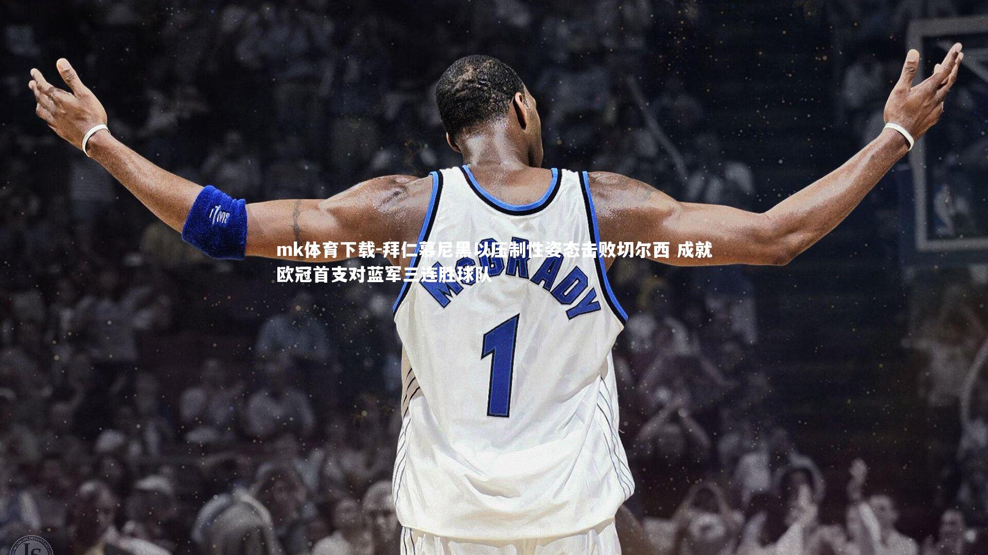 拜仁慕尼黑以压制性姿态击败切尔西 成就欧冠首支对蓝军三连胜球队