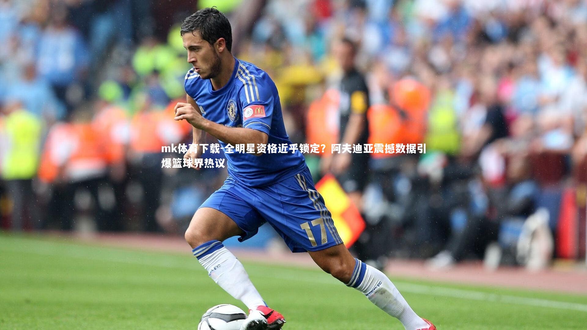 mk体育下载-全明星资格近乎锁定？阿夫迪亚震撼数据引爆篮球界热议