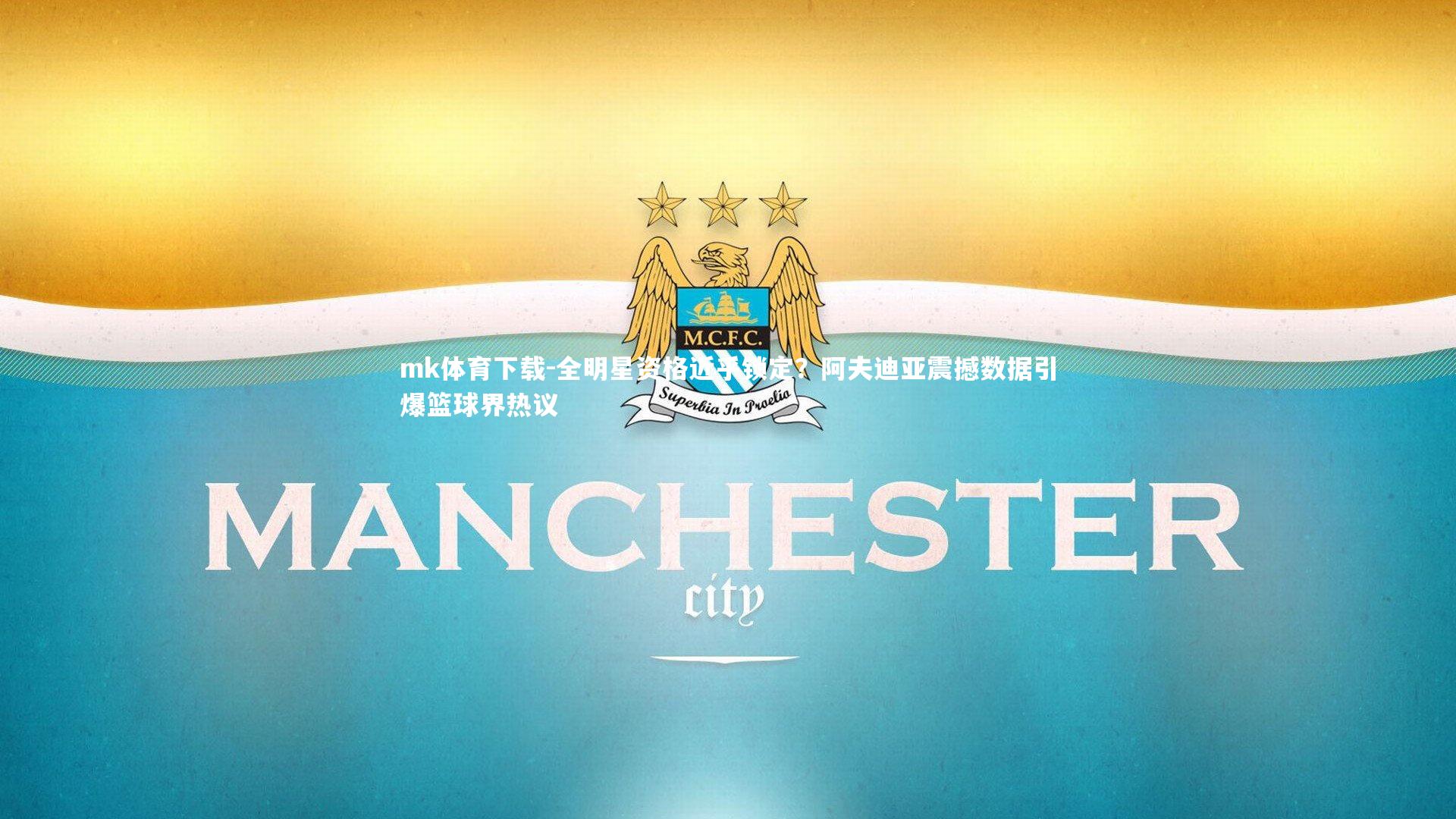 全明星资格近乎锁定？阿夫迪亚震撼数据引爆篮球界热议