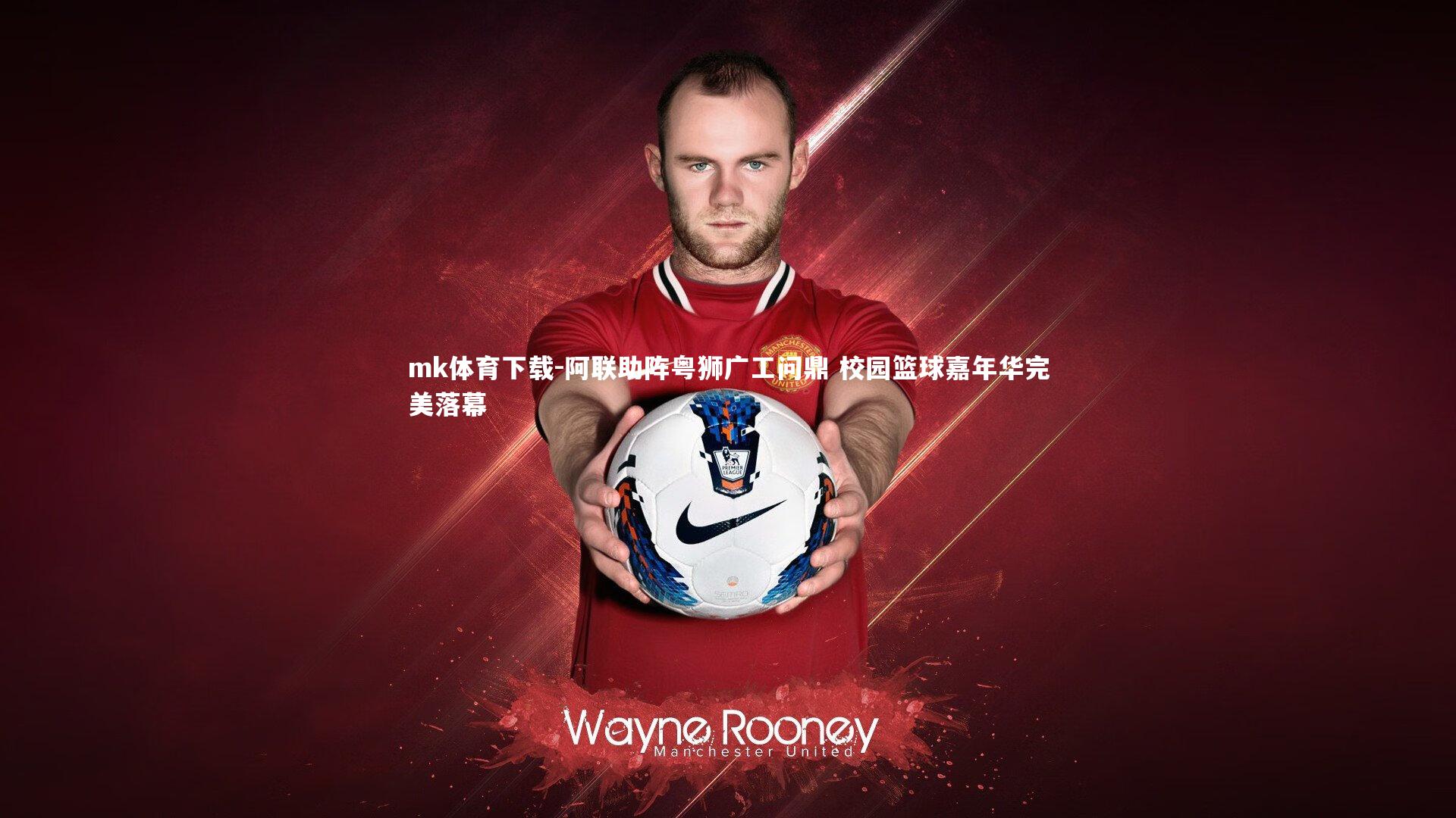 阿联助阵粤狮广工问鼎 校园篮球嘉年华完美落幕