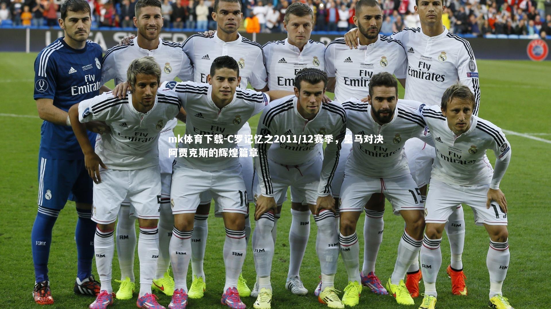 mk体育下载-C罗记忆之2011/12赛季，皇马对决阿贾克斯的辉煌篇章