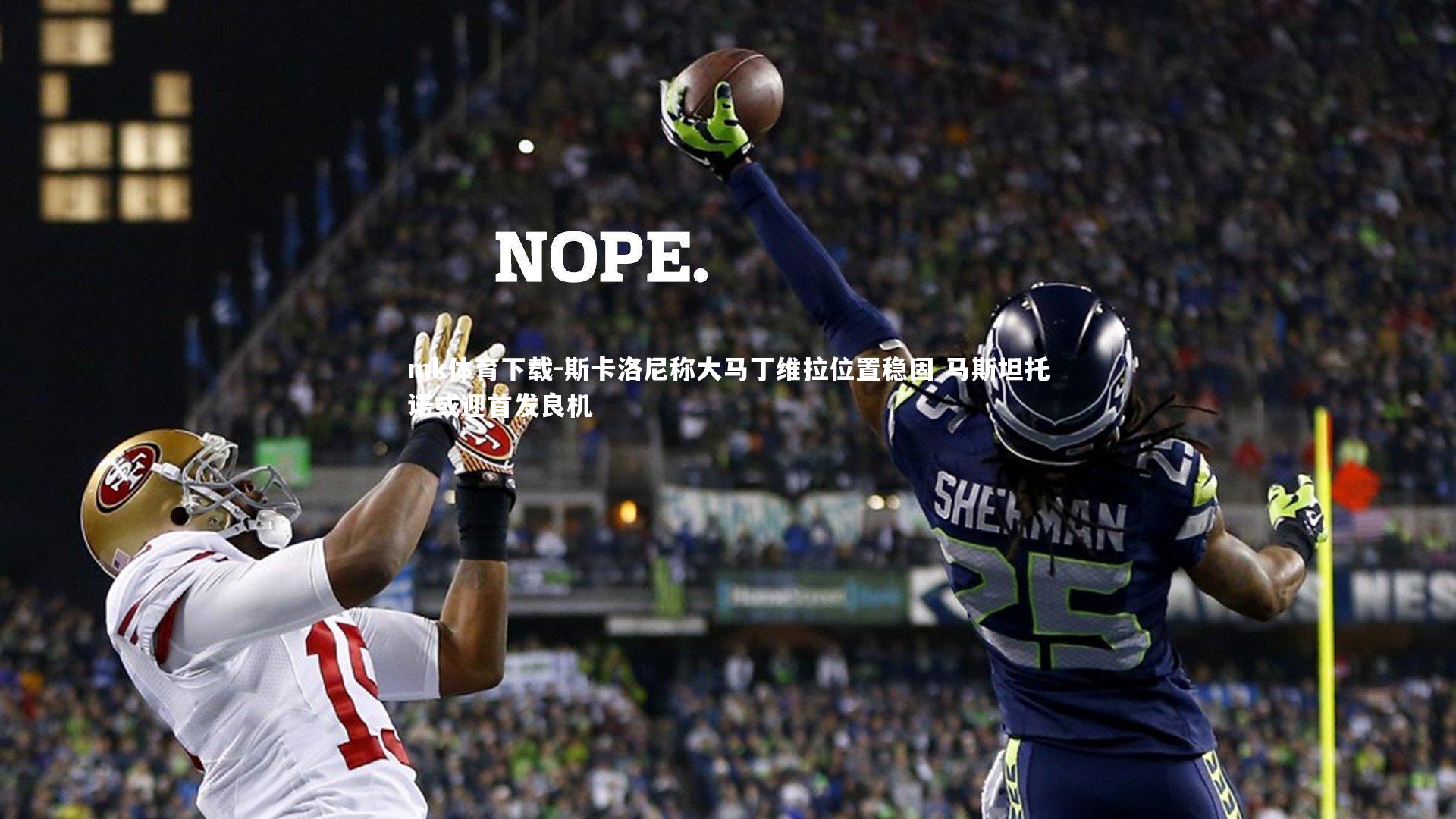 斯卡洛尼称大马丁维拉位置稳固 马斯坦托诺或迎首发良机