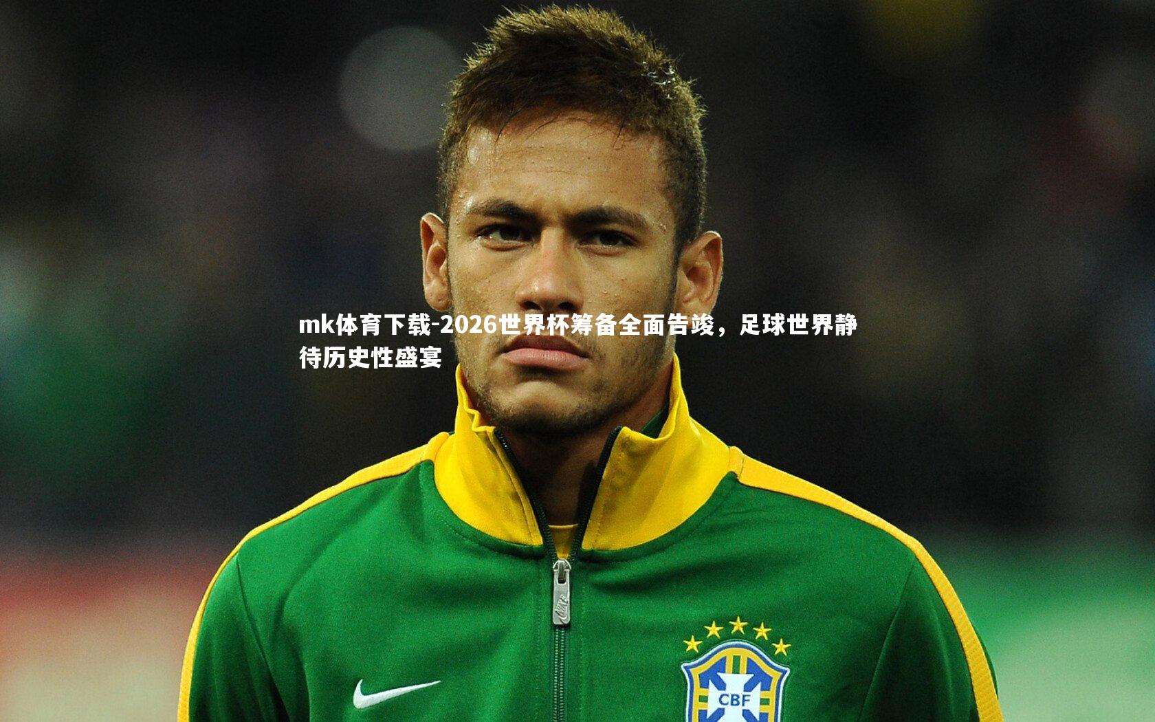 mk体育下载-2026世界杯筹备全面告竣，足球世界静待历史性盛宴