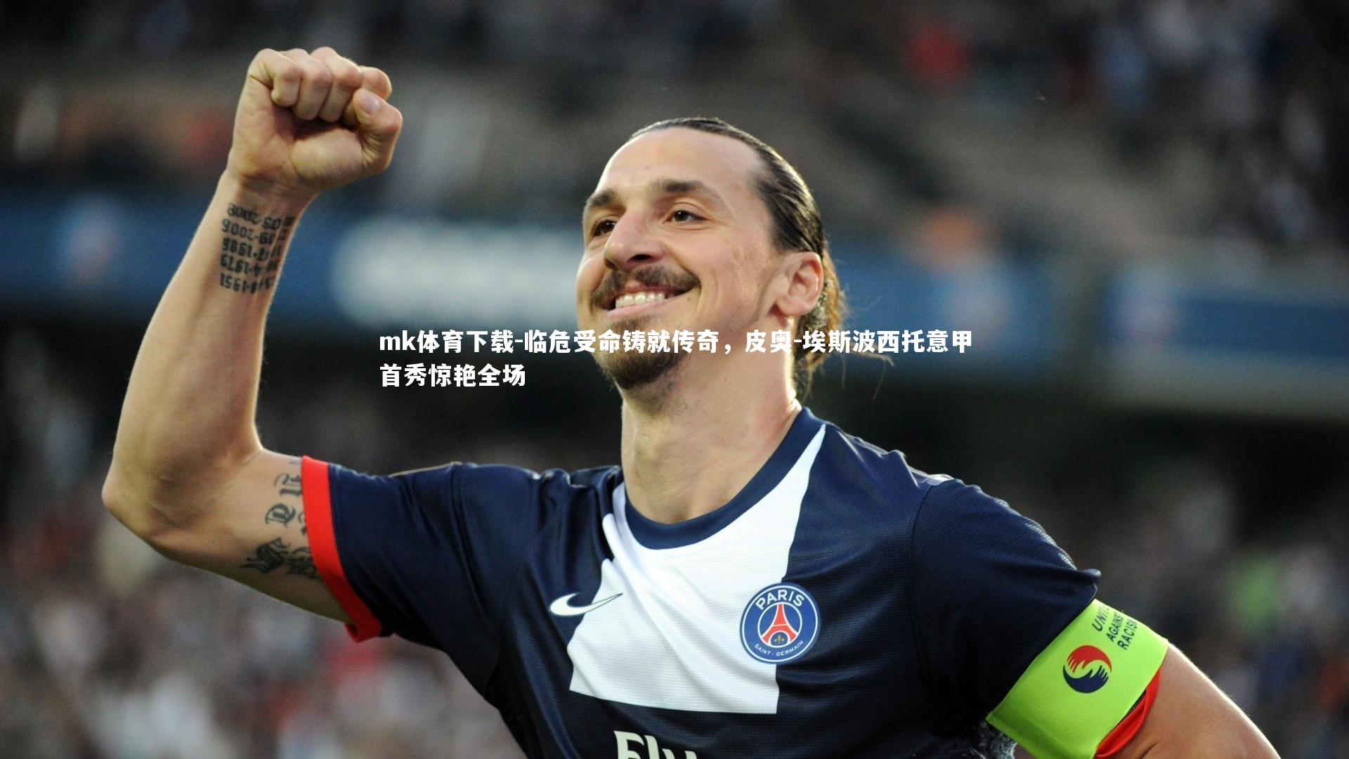 临危受命铸就传奇,皮奥-埃斯波西托意甲首秀惊艳全场