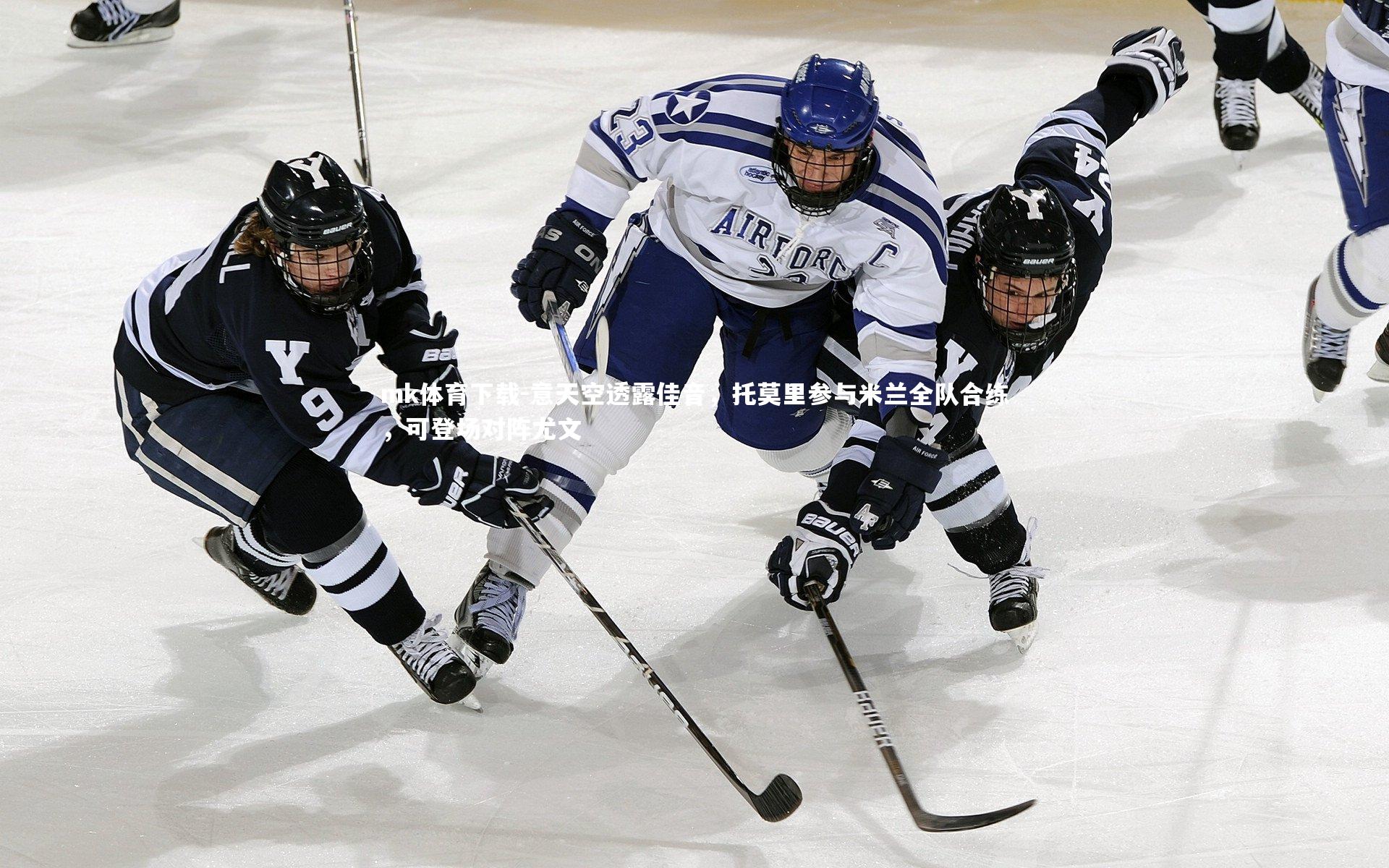 mk体育下载-意天空透露佳音，托莫里参与米兰全队合练，可登场对阵尤文