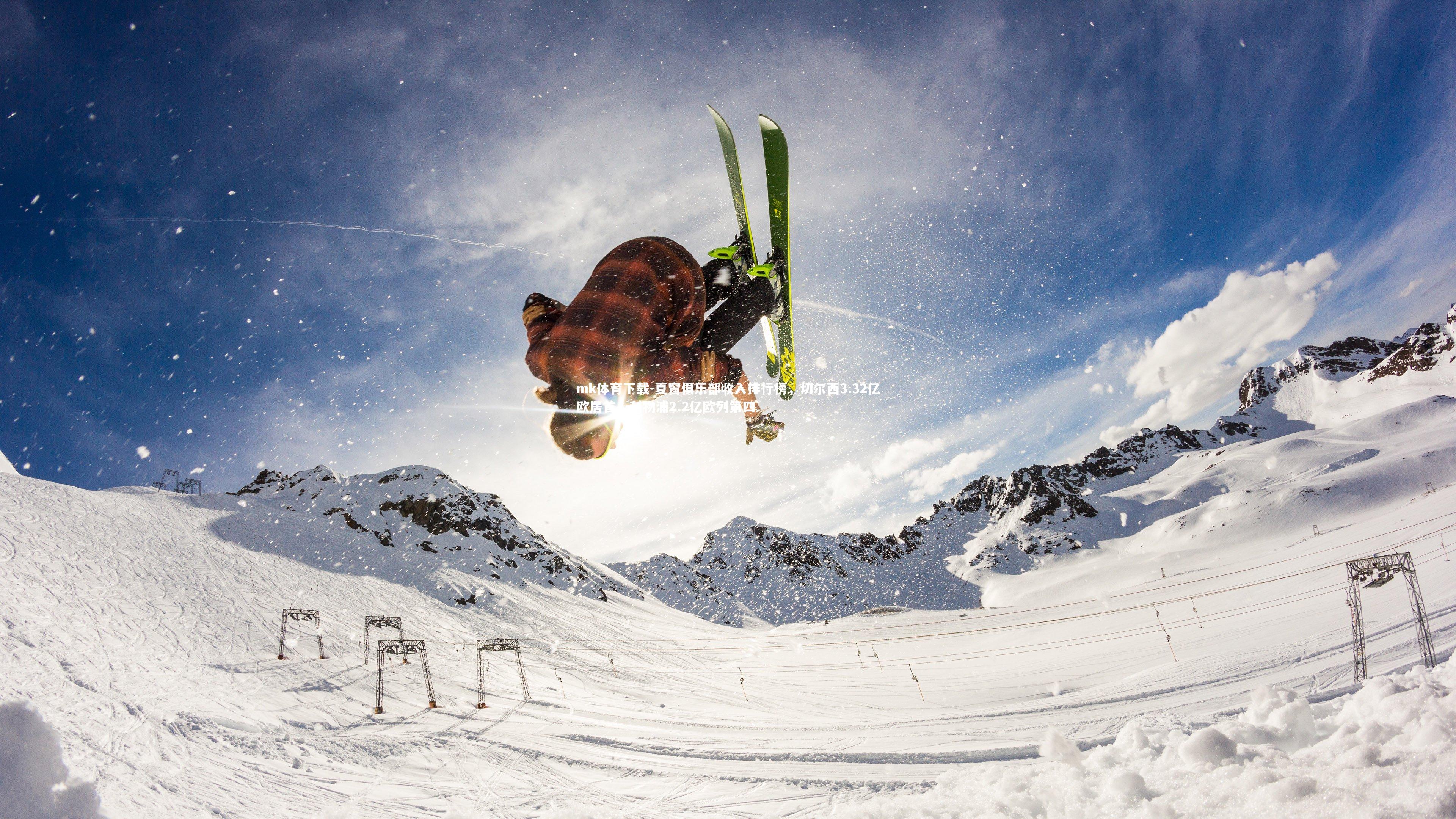 夏窗俱乐部收入排行榜，切尔西3.32亿欧居首，利物浦2.2亿欧列第四