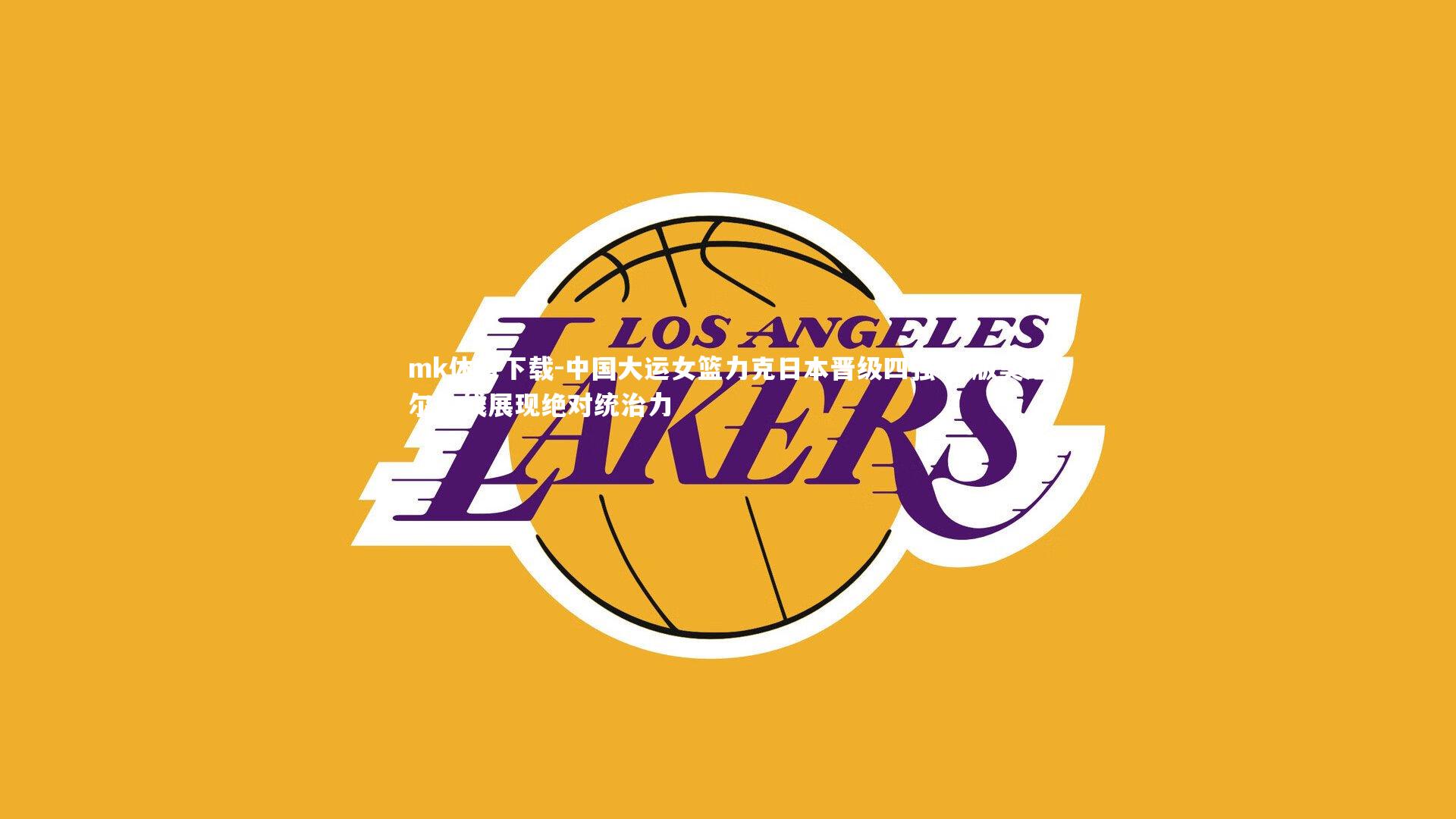 中国大运女篮力克日本晋级四强 女版奥尼尔内线展现绝对统治力