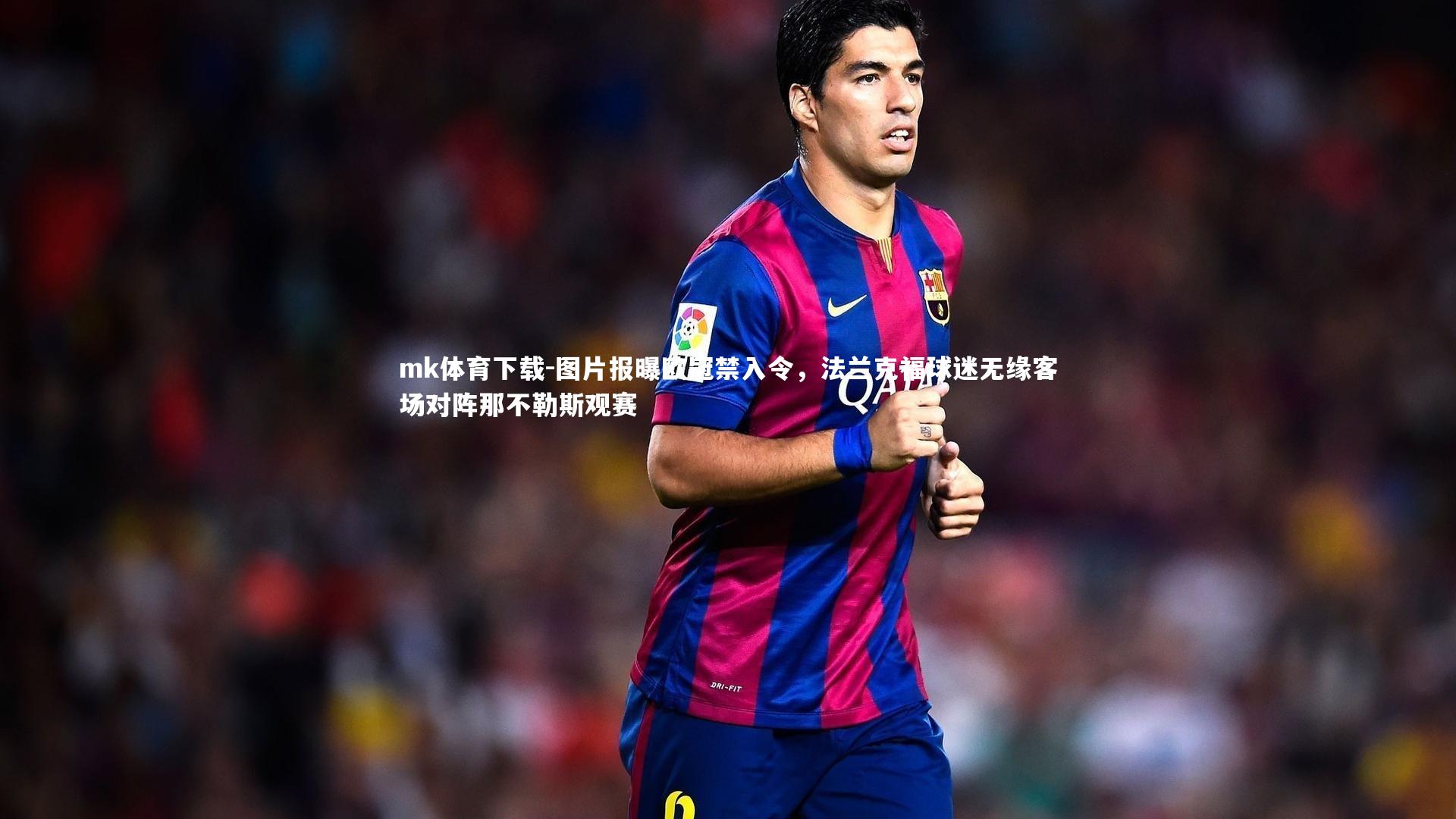 图片报曝欧冠禁入令,法兰克福球迷无缘客场对阵那不勒斯观赛