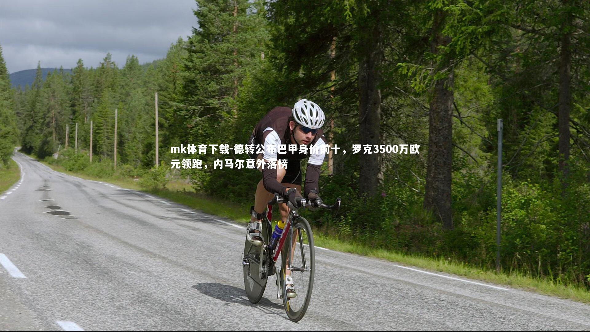 德转公布巴甲身价前十,罗克3500万欧元领跑,内马尔意外落榜