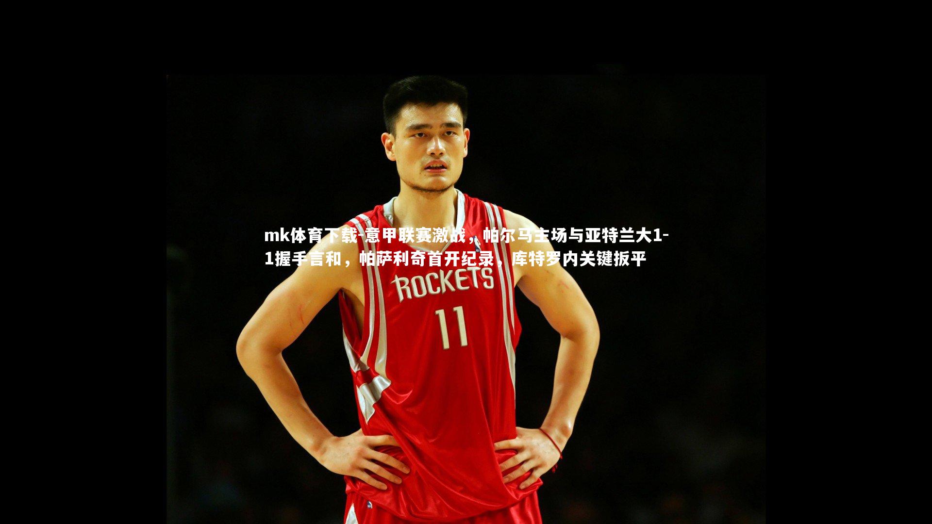 意甲联赛激战，帕尔马主场与亚特兰大1-1握手言和，帕萨利奇首开纪录，库特罗内关键扳平